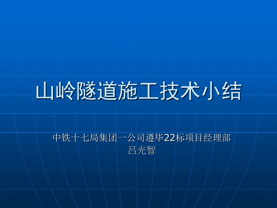 山岭隧道施工工艺及施工技术总结报告.ppt_第1页