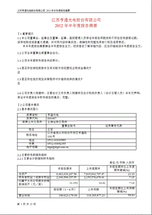 600487 亨通光电半报摘要.ppt