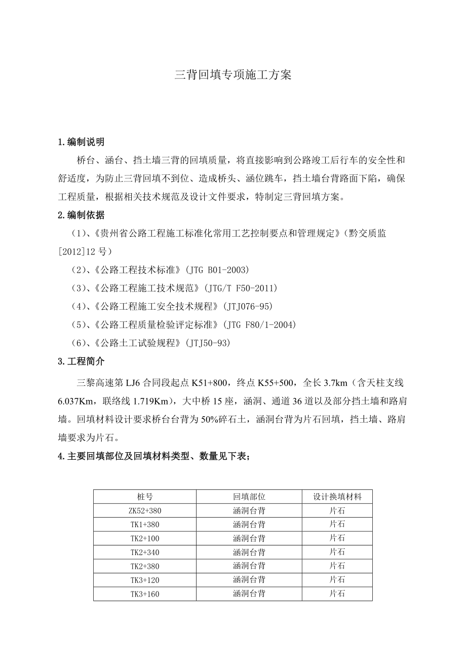 贵州某高速公路合同段挡土墙三背回填专项施工方案.doc_第1页