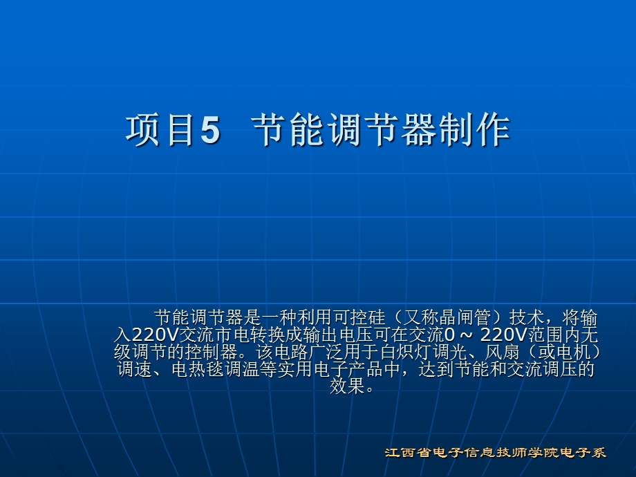 实用模拟电子技术项目教程PPT节能调节器.ppt_第3页