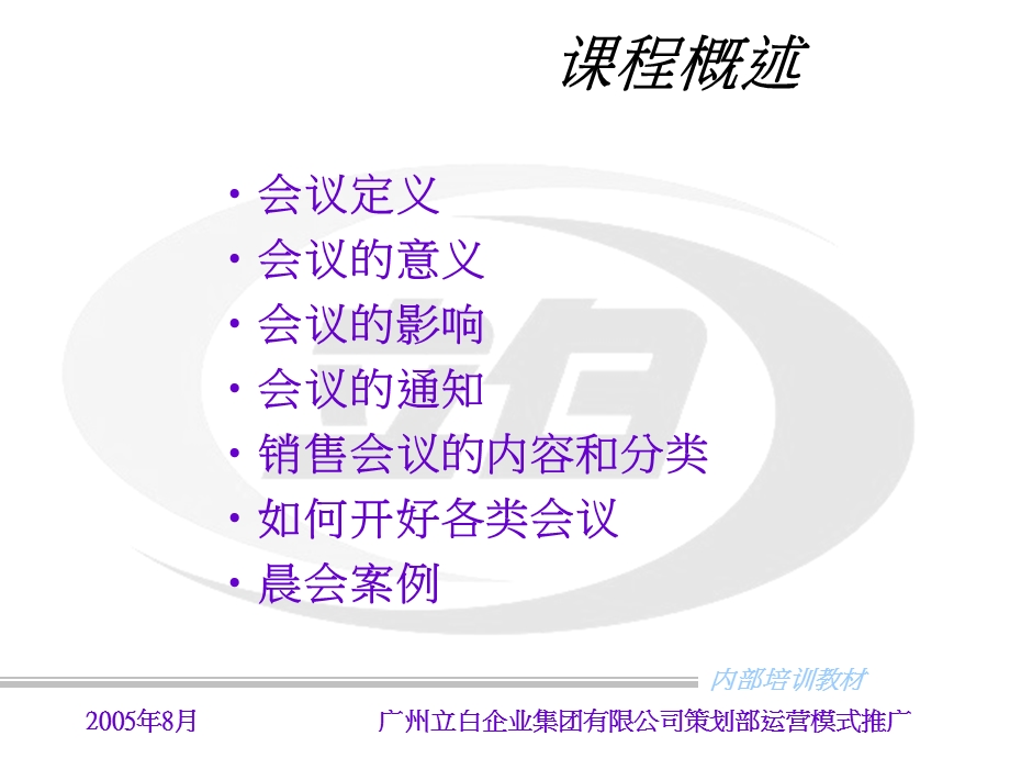 立白培训如何主持销售业务会议.ppt_第3页