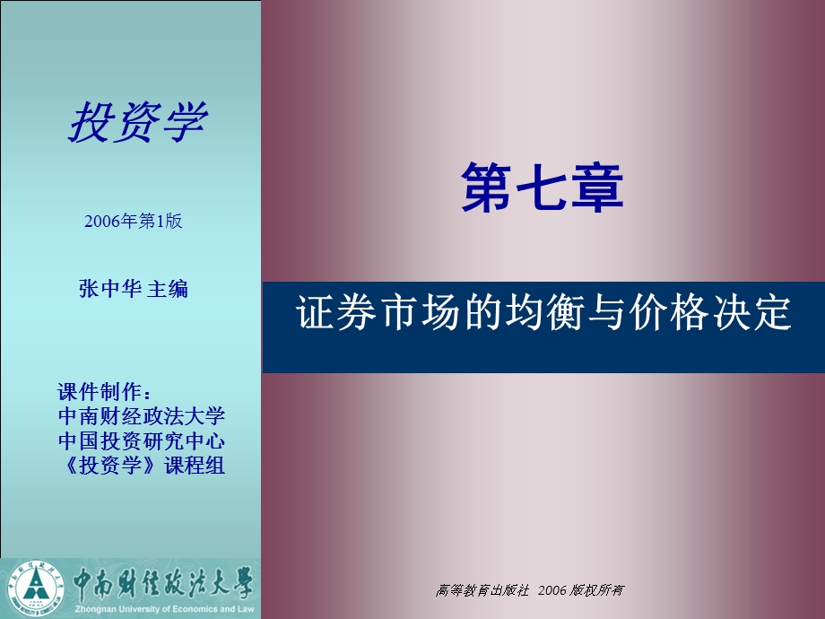 7投资学第7章证券市场的均衡与价格决定.ppt_第1页