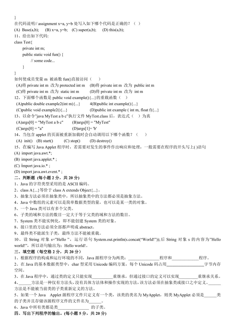 电大《JAVA语言与面向对象程序设计》专科期末复习试题及答案小抄.doc_第2页