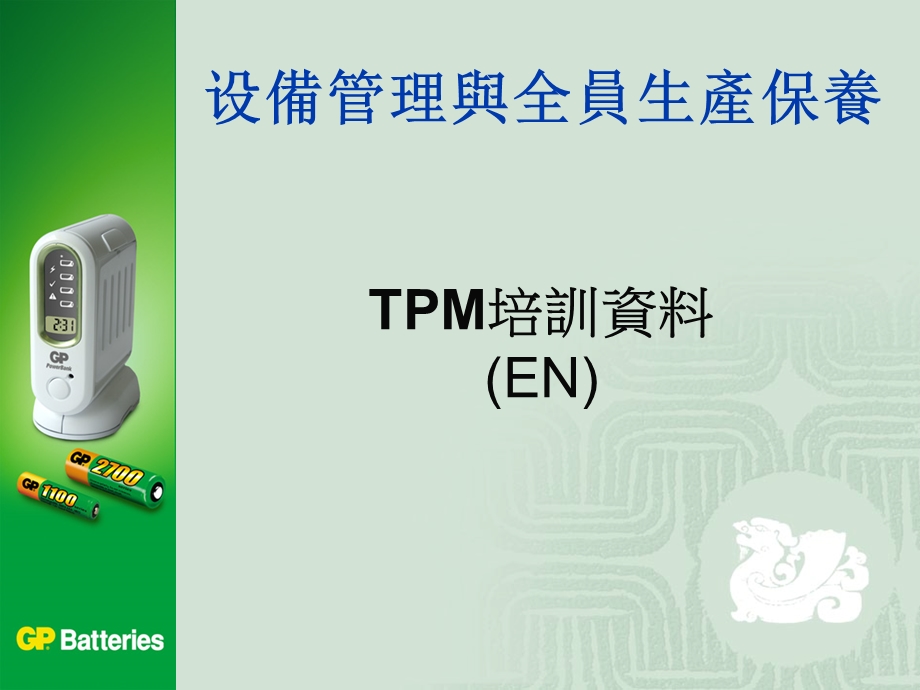 设备管理与全员生产保养.ppt_第1页