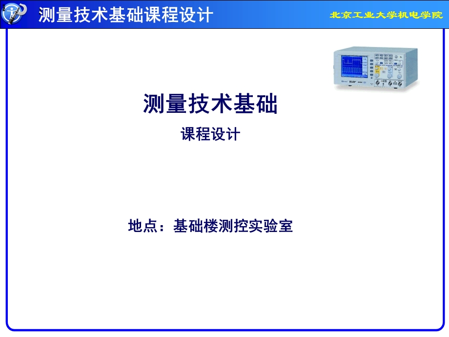 《测试技术基础课程设计》 .ppt_第1页