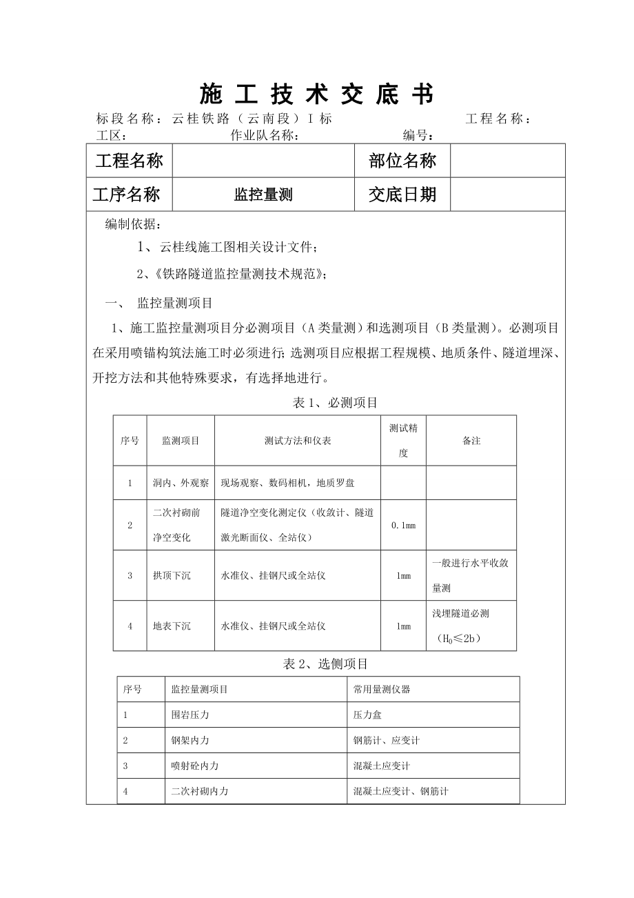 隧道监控量测技术交底.doc_第1页