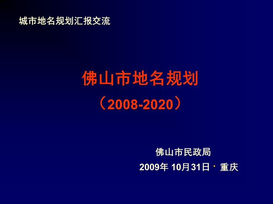 城市地名规划汇报交流1860704101314.ppt_第1页