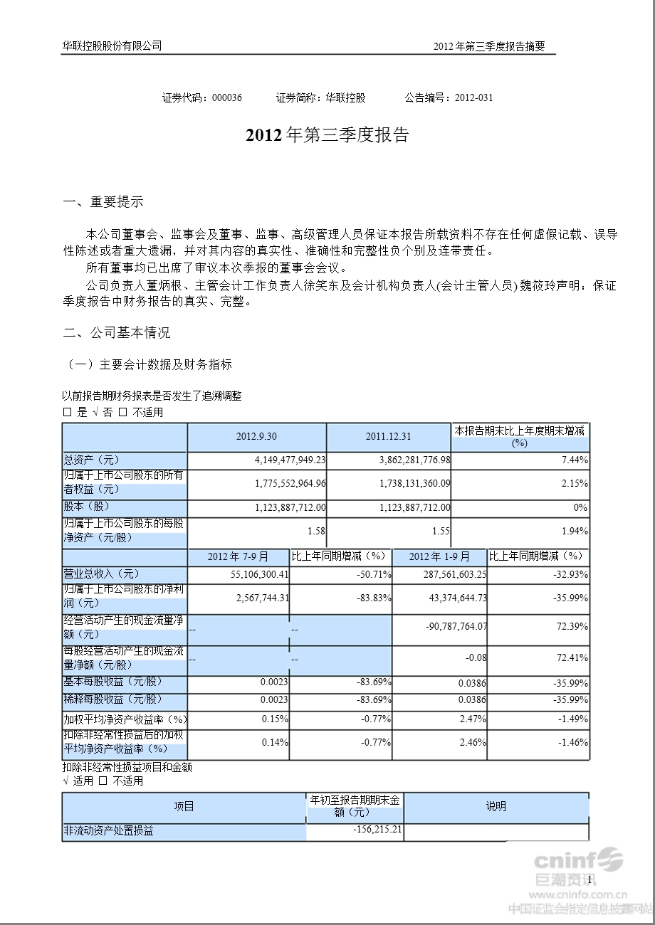 华联控股：第三季度报告正文.ppt_第1页