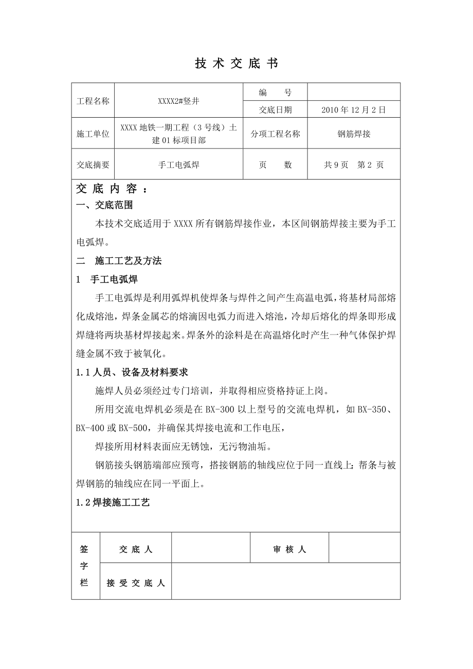 钢筋焊接技术交底(手工电弧焊).doc_第2页