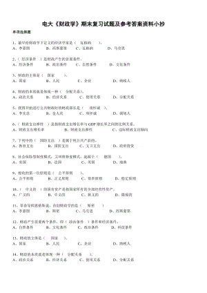 电大《财政学》期末复习试题及参考答案资料小抄【最新完整版】 .doc
