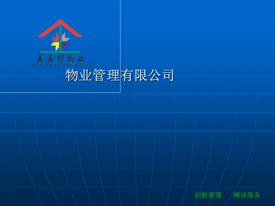 物业管理有限公司.ppt_第1页