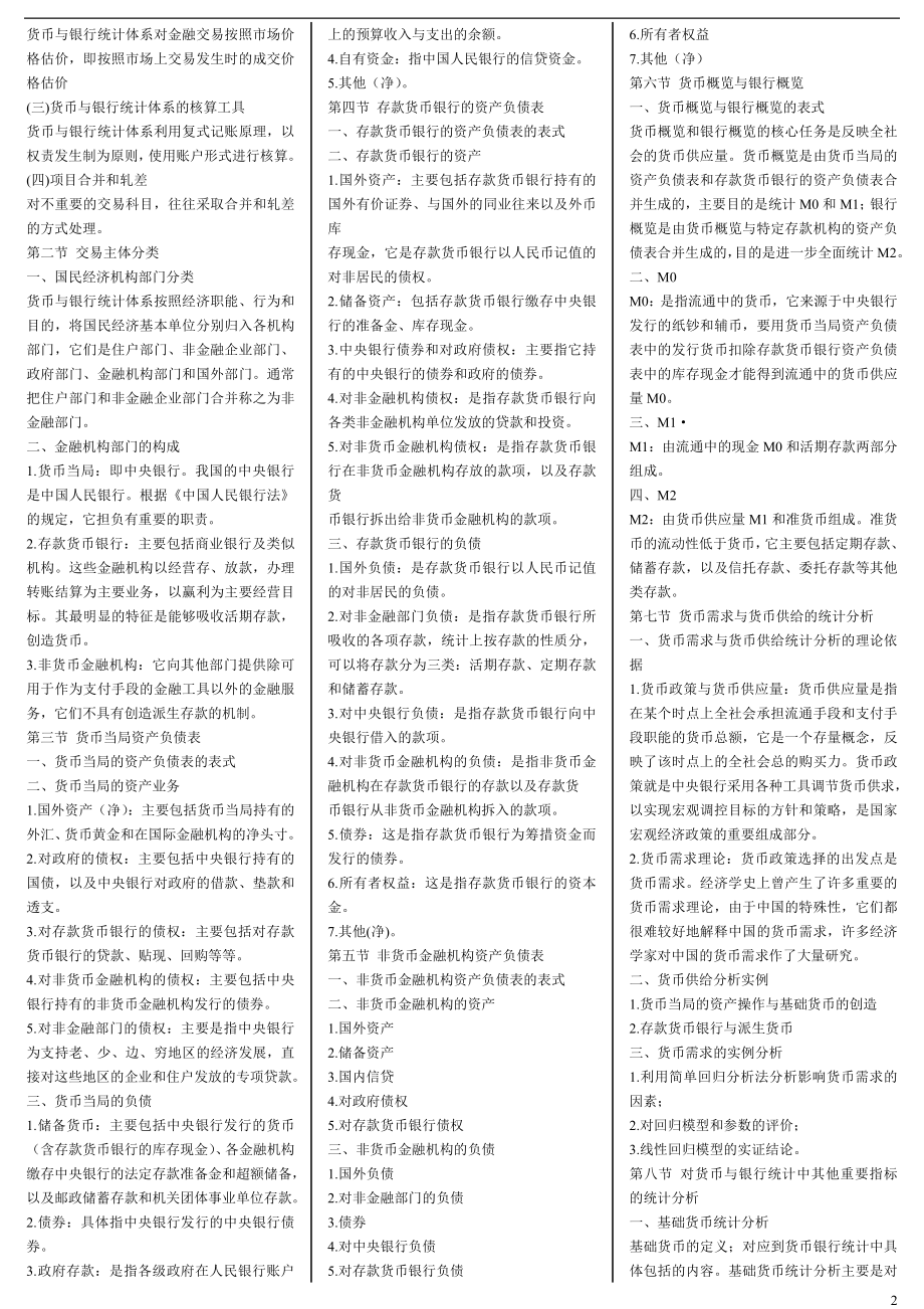 电大《金融统计分析》期末复习重点内容资料小抄.doc_第2页