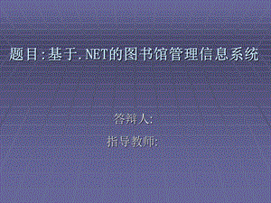 答辩材料基于NET的图书馆管理信息系统.ppt