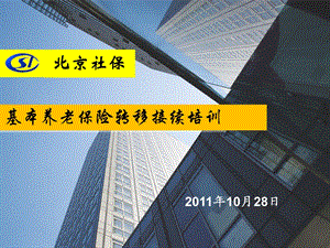 北京社保基本养老保险转移接续培训.ppt