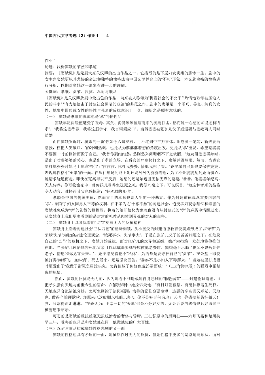 电大中国古代文学专题(2)作业答案.doc_第1页