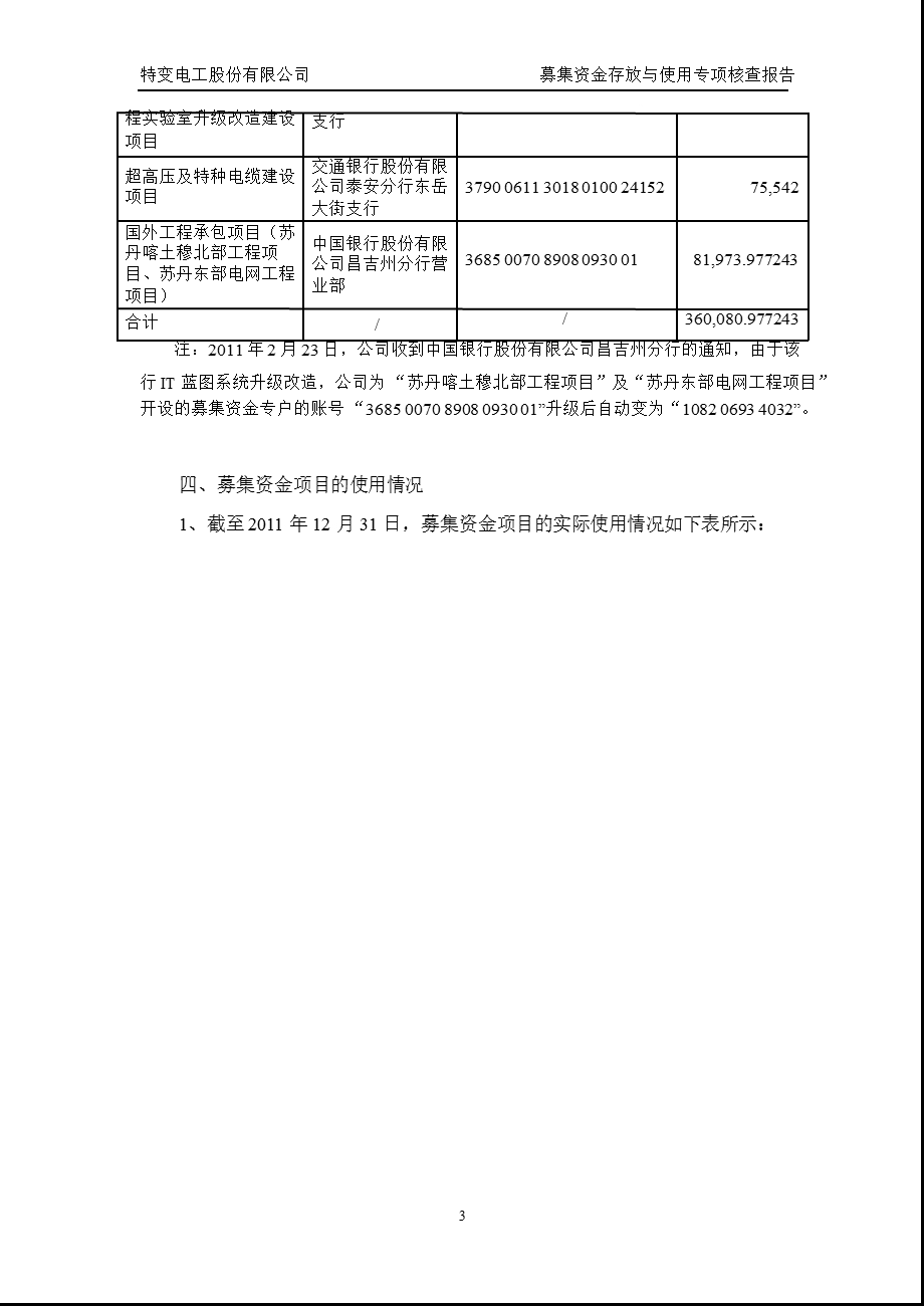 600089 特变电工募集资金存放与使用专项核查报告.ppt_第3页