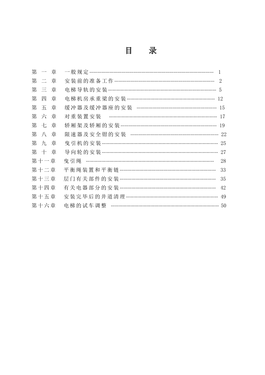 驱绳轮曳引式电梯安装施工工艺(示意图丰富).doc_第1页