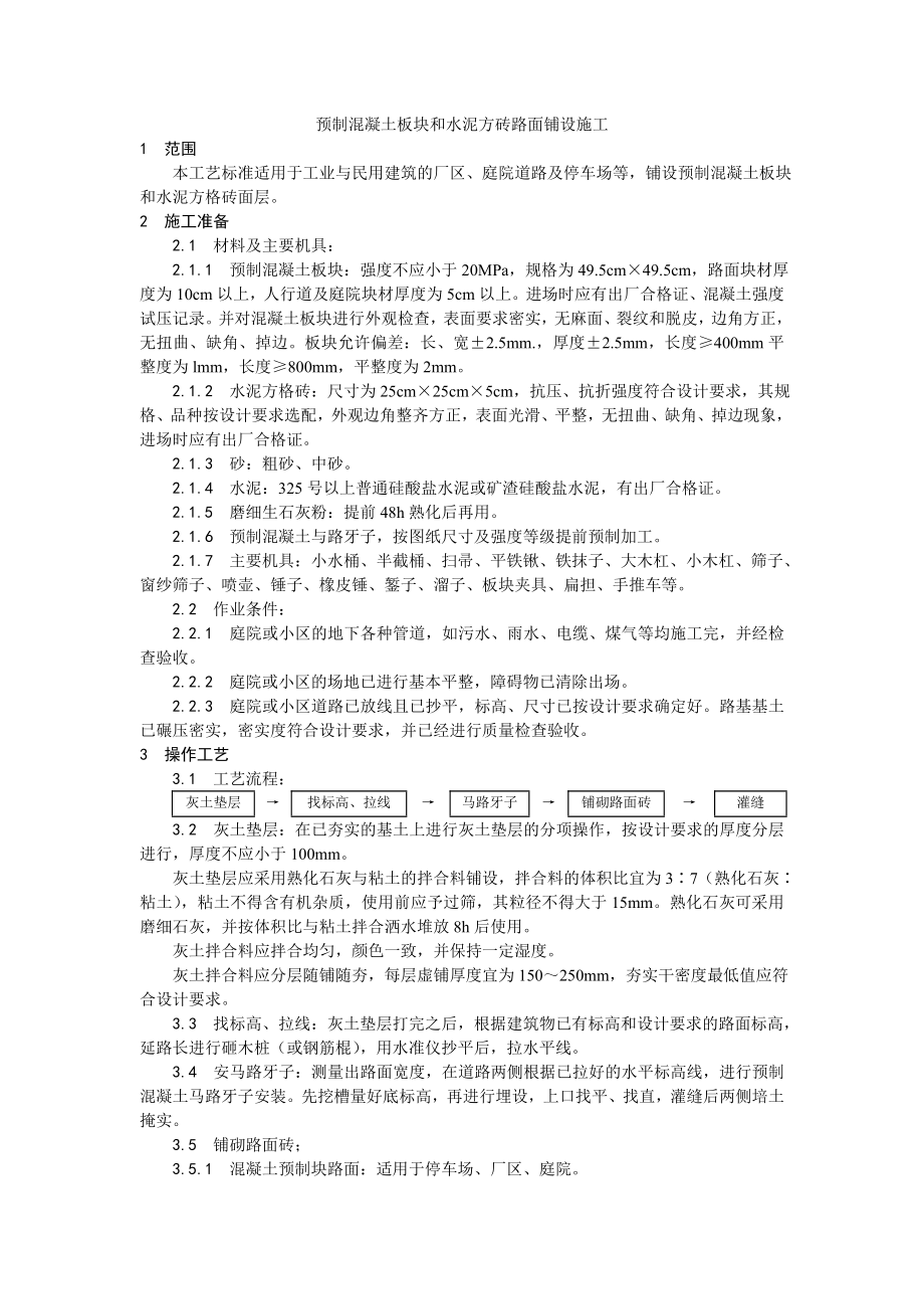 预制混凝土板块和水泥方砖路面铺设施工工艺.doc_第1页