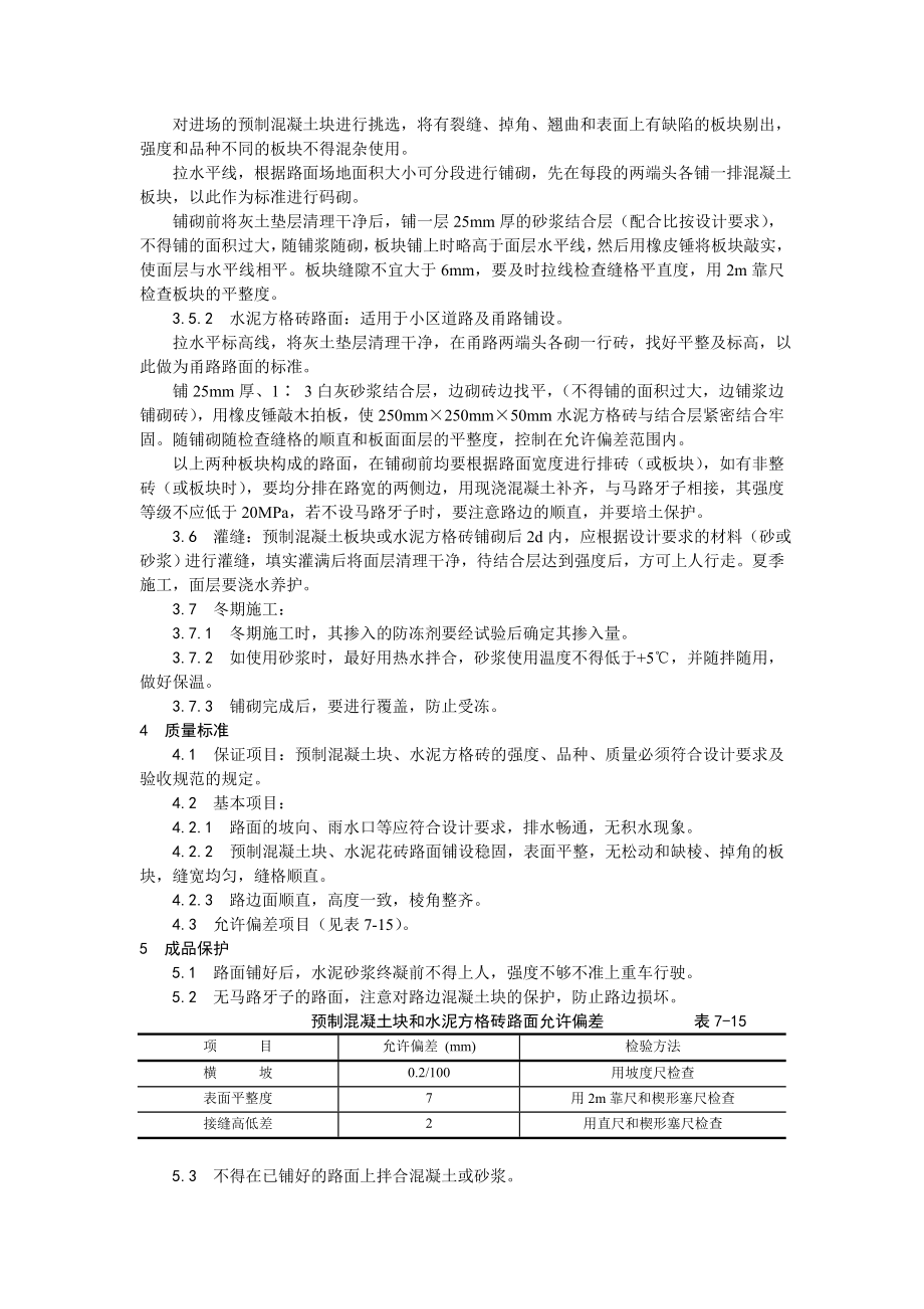 预制混凝土板块和水泥方砖路面铺设施工工艺.doc_第2页