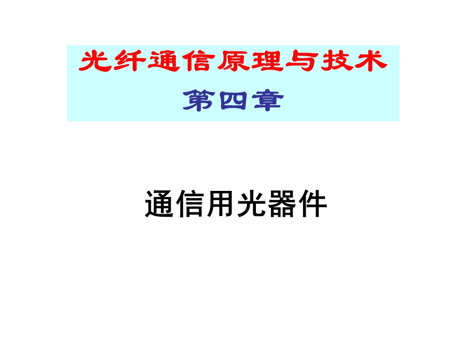 光纤通信ppt课件第三章.ppt_第1页