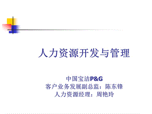 宝洁人力资源开发与管理.ppt