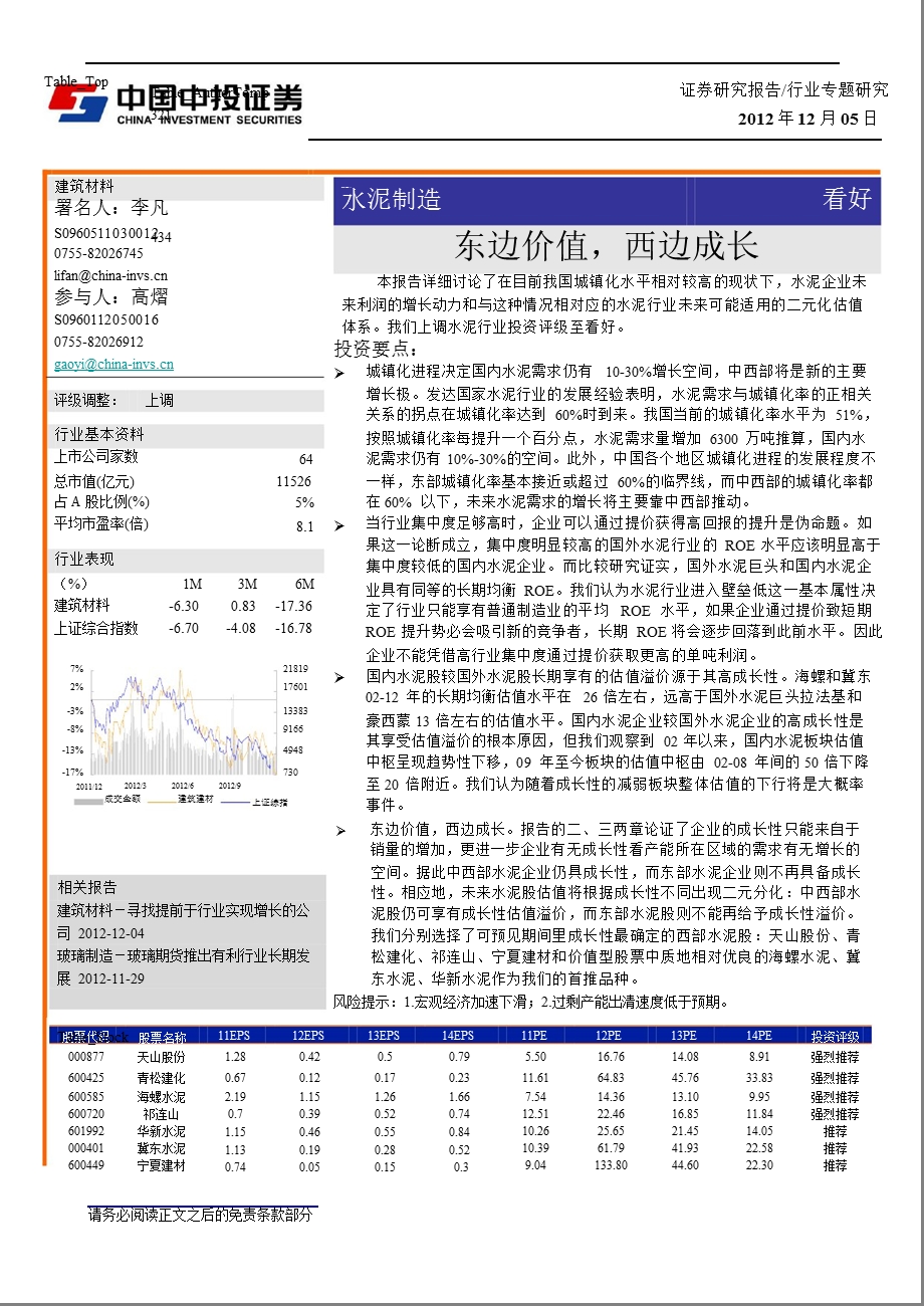 水泥制造：东边价值西边成长1205.ppt_第1页