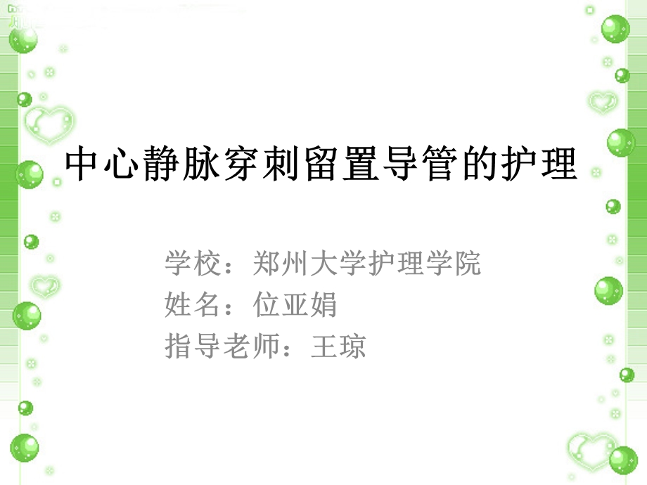 中心静脉置管的护理.ppt_第1页