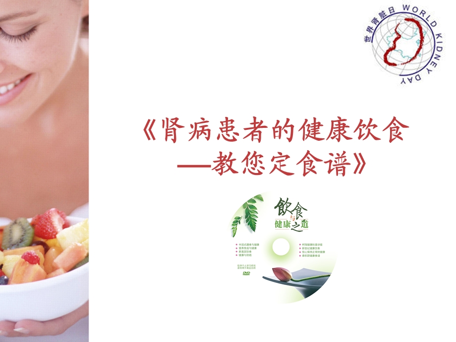 肾病患者的健康饮食.ppt_第2页