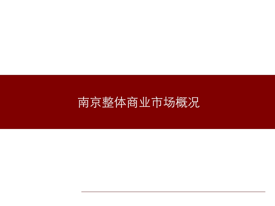 南京整体商业市场概况.ppt_第1页