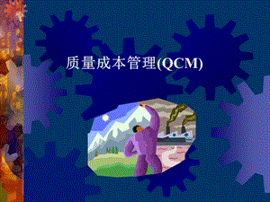 质量成本管理(qcm).ppt