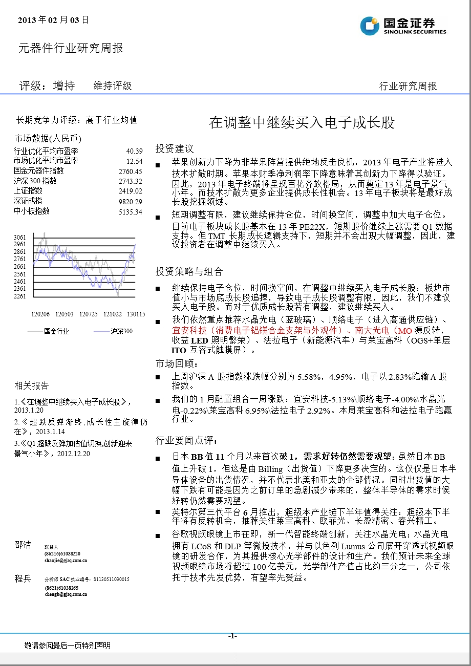 元器件行业研究周报：在调整中继续买入电子成长股130203.ppt_第1页