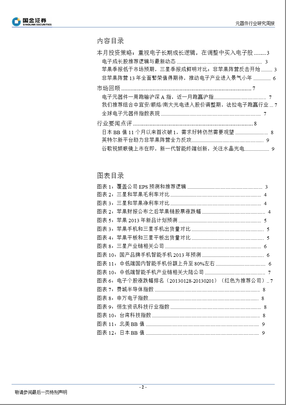 元器件行业研究周报：在调整中继续买入电子成长股130203.ppt_第2页