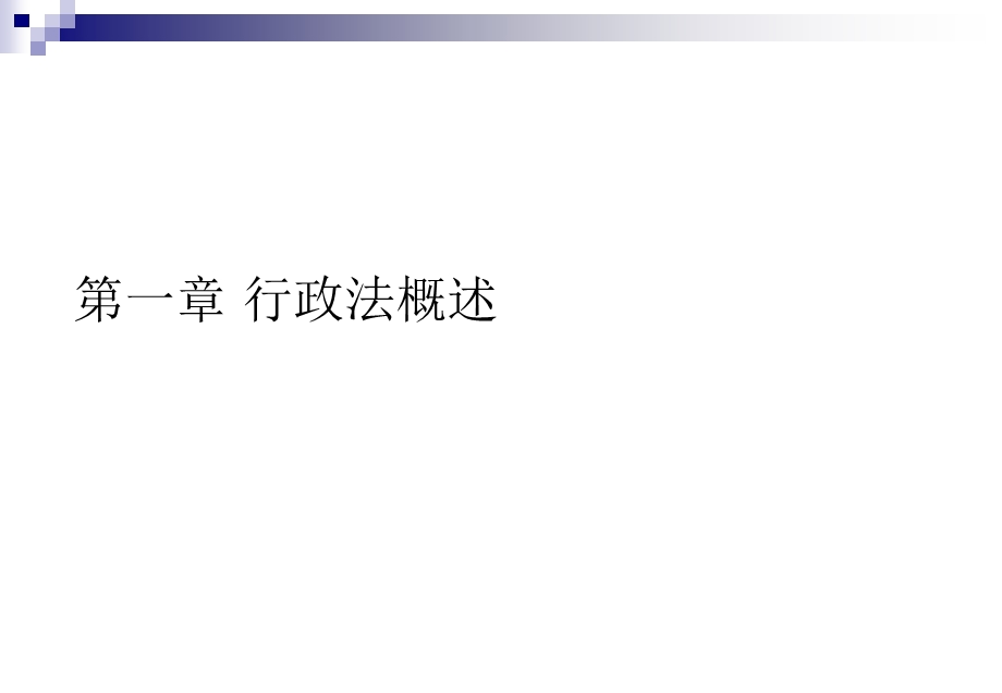 行政法与行政诉讼法教学概述PPT.ppt_第2页