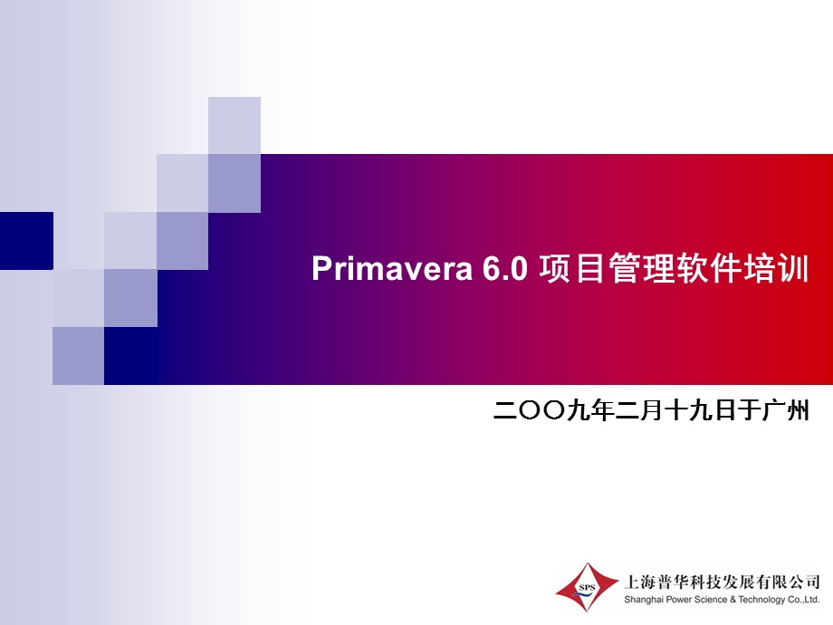 P6软件操作培训0902181526.ppt_第1页