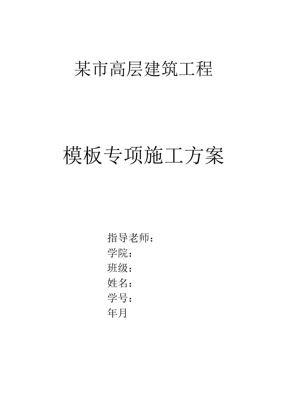 高层建筑工程模板专项施工方案(冲孔灌注桩基础、含示意图).doc_第1页