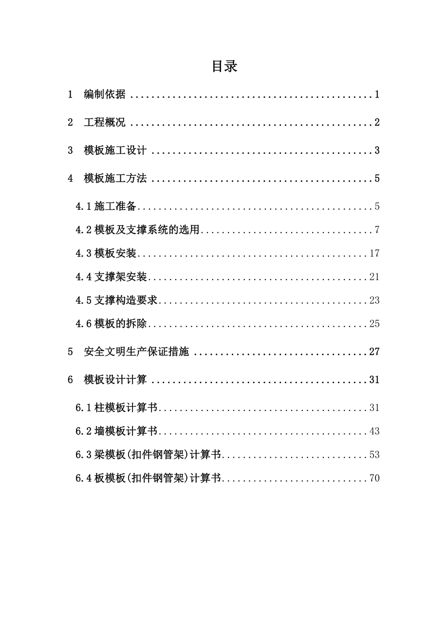 高层建筑工程模板专项施工方案(冲孔灌注桩基础、含示意图).doc_第2页