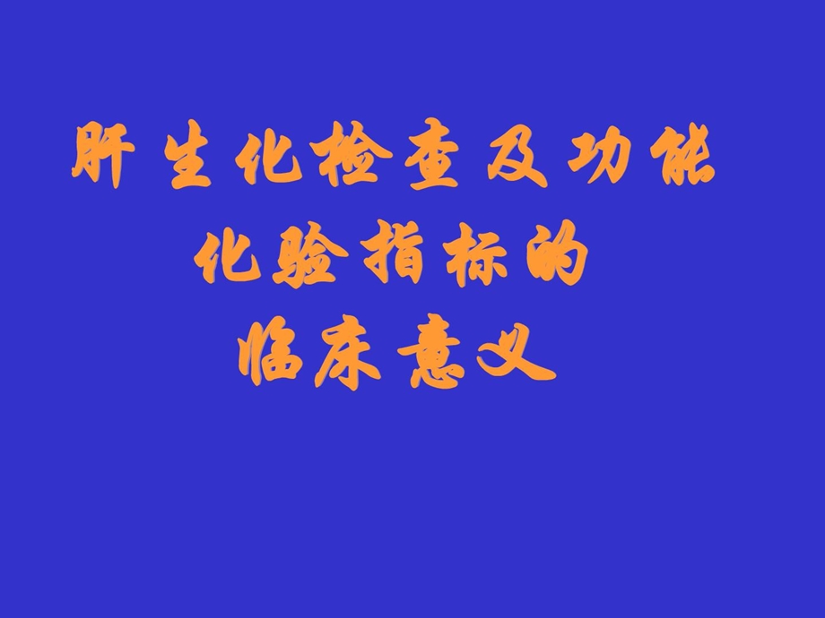 肝生化检查及功效化验目标及其临床意义[指南].ppt_第1页