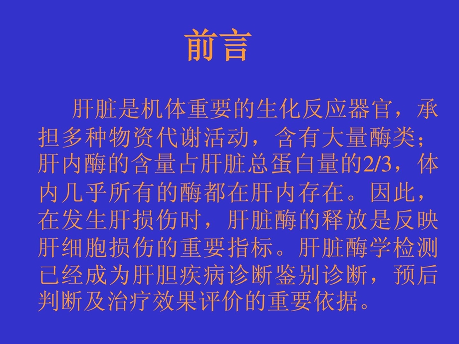 肝生化检查及功效化验目标及其临床意义[指南].ppt_第2页