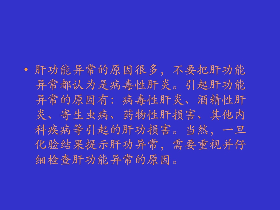 肝生化检查及功效化验目标及其临床意义[指南].ppt_第3页