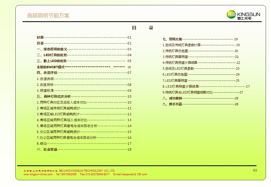 勤上光电商场照明LED节能改造方案.ppt_第2页