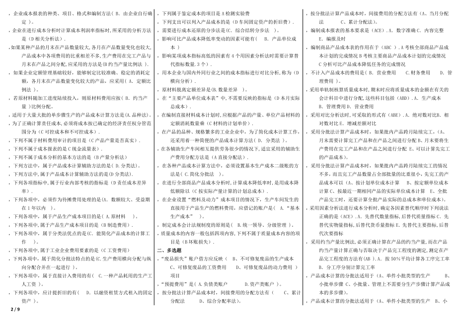 最新电大成本会计期末考试资料小抄.doc_第2页