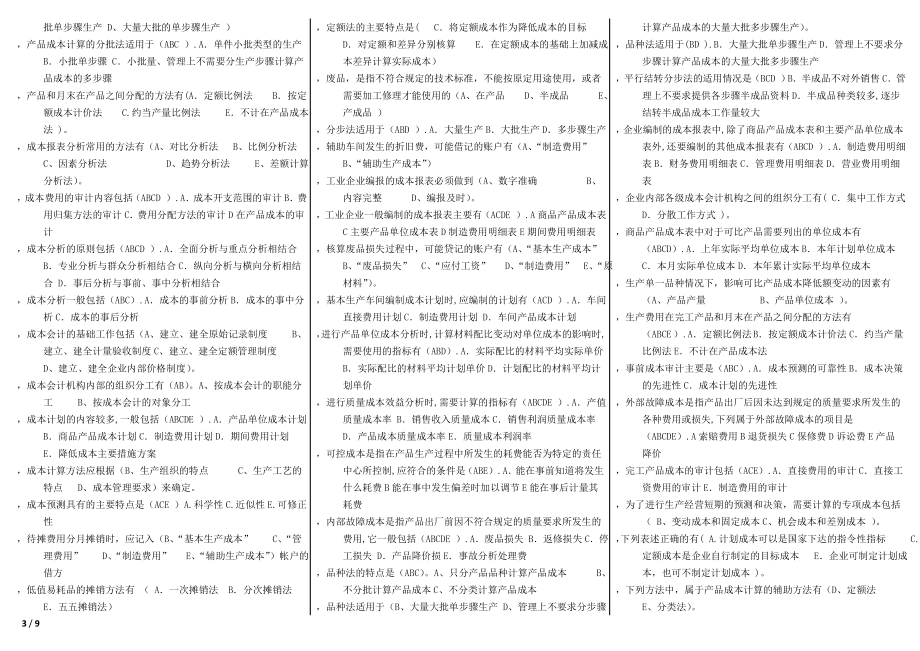 最新电大成本会计期末考试资料小抄.doc_第3页