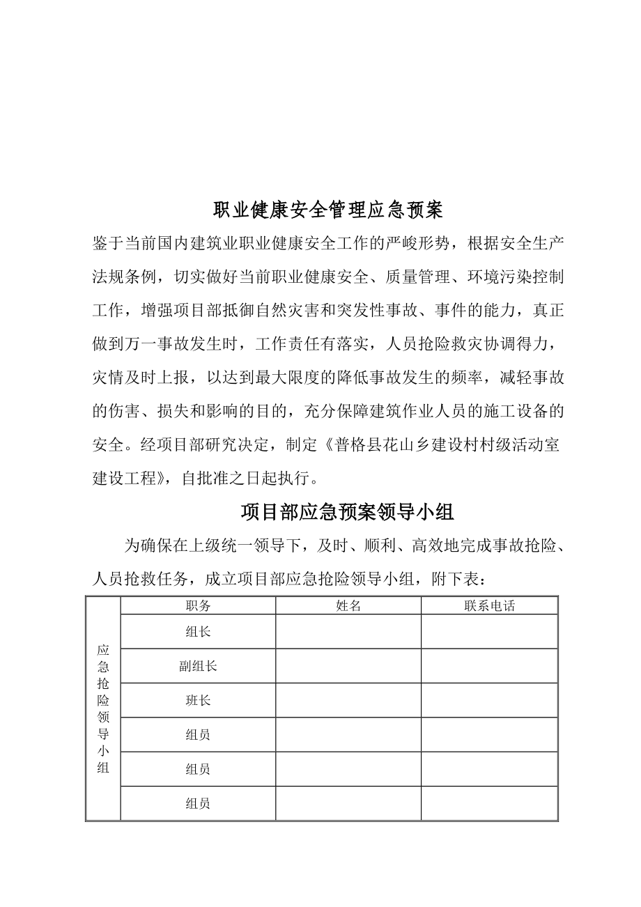 重庆某村级活动室工程安全应急预案.doc_第3页