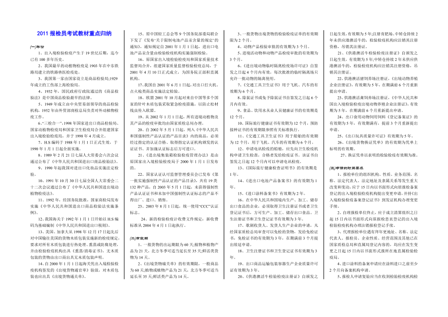 报检员考试教材重点归纳 小抄版.doc_第1页