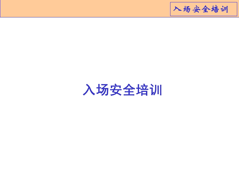 建筑工地入场安全培训.ppt_第1页
