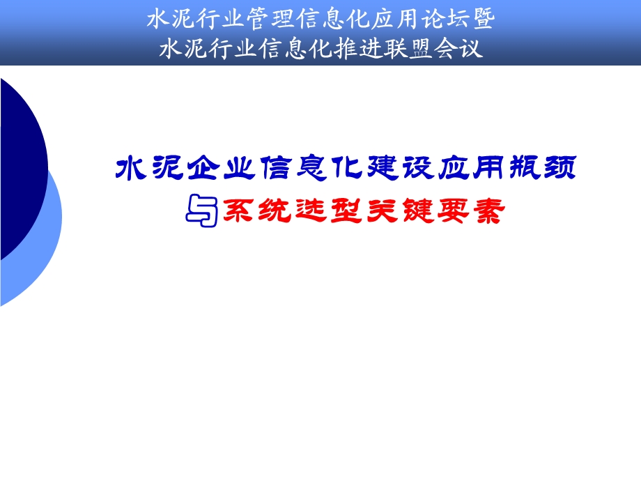 水泥企业信息化建设应用瓶颈与系统选型关键要素.ppt_第1页