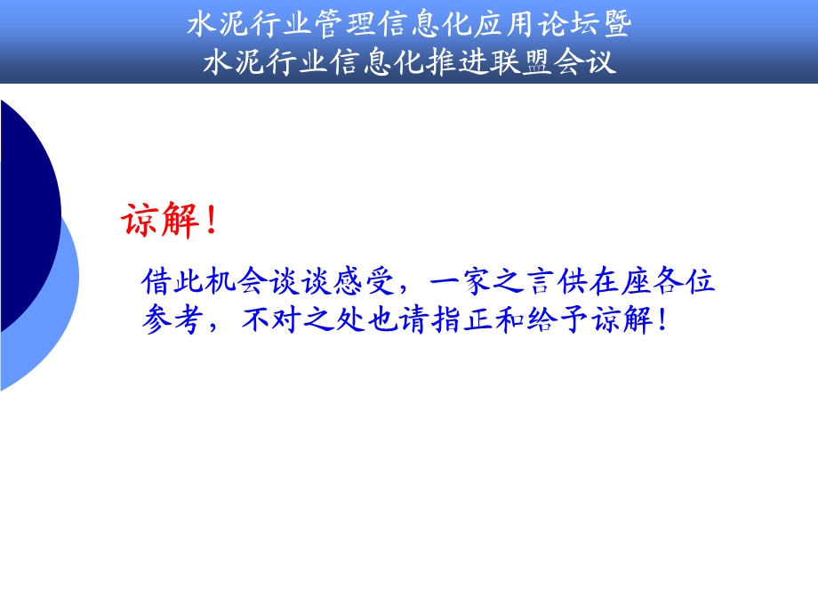 水泥企业信息化建设应用瓶颈与系统选型关键要素.ppt_第3页