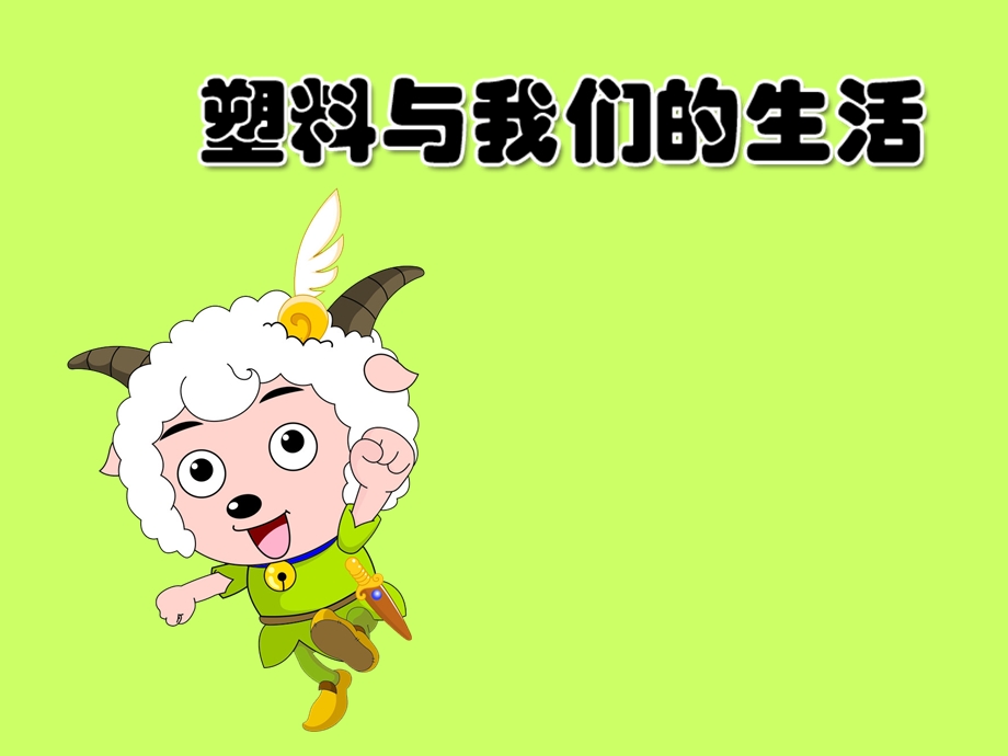 塑料与我们的生活PPT.ppt_第1页