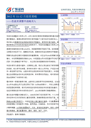 1112月投资策略：在战术调整中战略买入1107.ppt