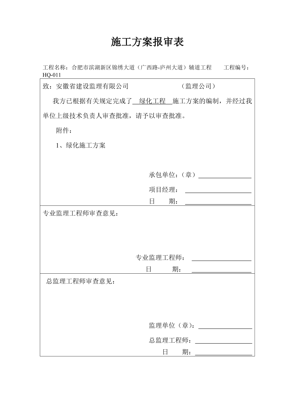 绿化工程施工方案2.doc_第1页